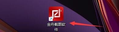 金舟截图软件如何设置截图保存文件夹