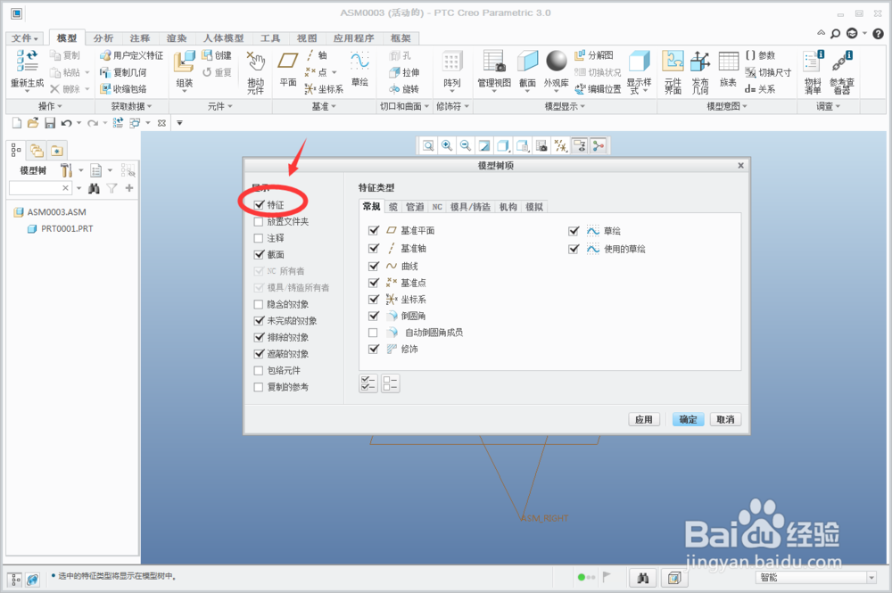 Creo如何在装配体模型树中显示装配体零件特征