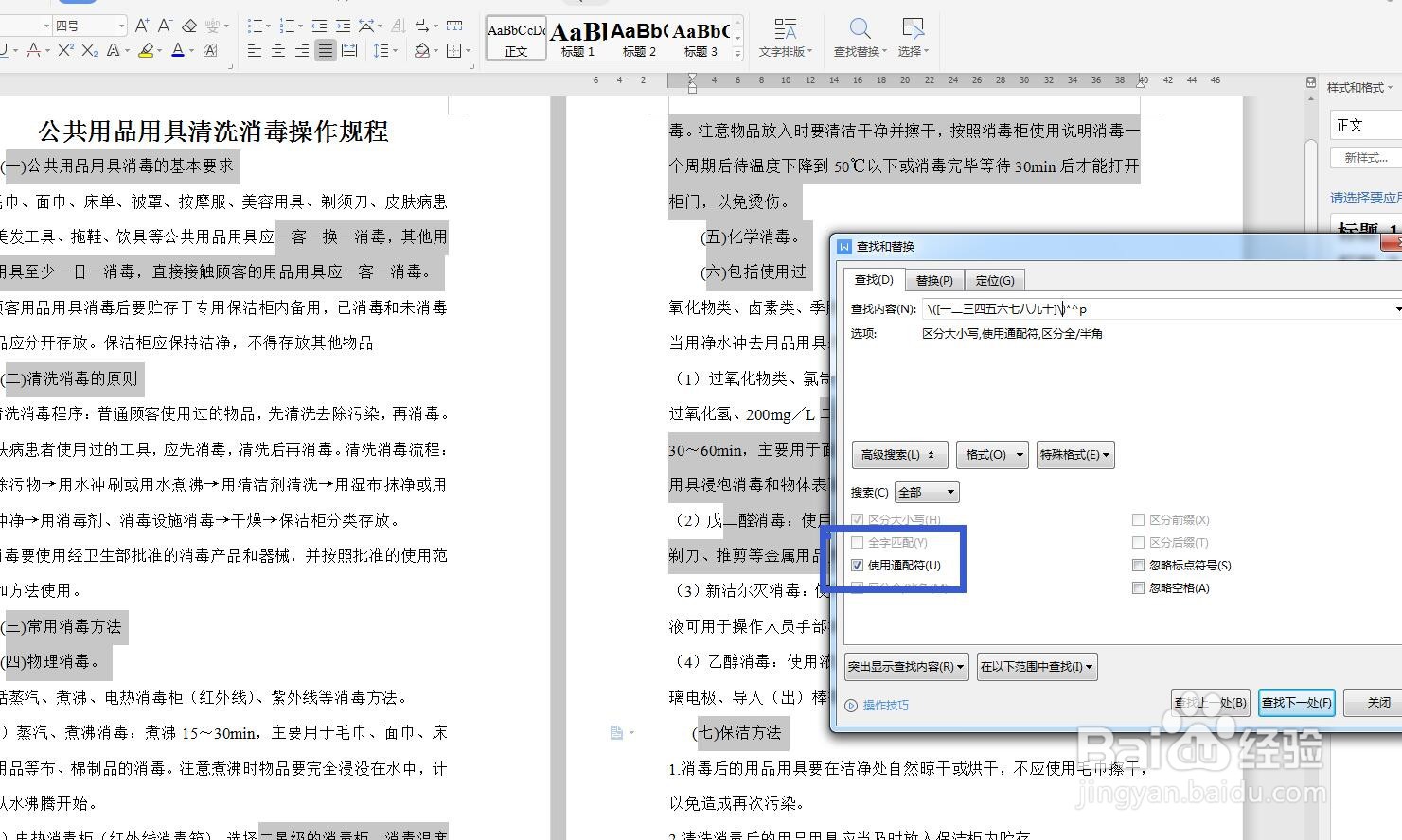 WPS文字查找小标题找不到怎么办？