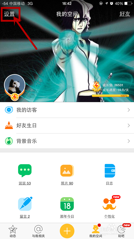 怎样更改手机QQ空间客户端的权限