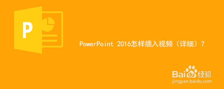 <b>PowerPoint 2016 中如何插入视频（详细）</b>