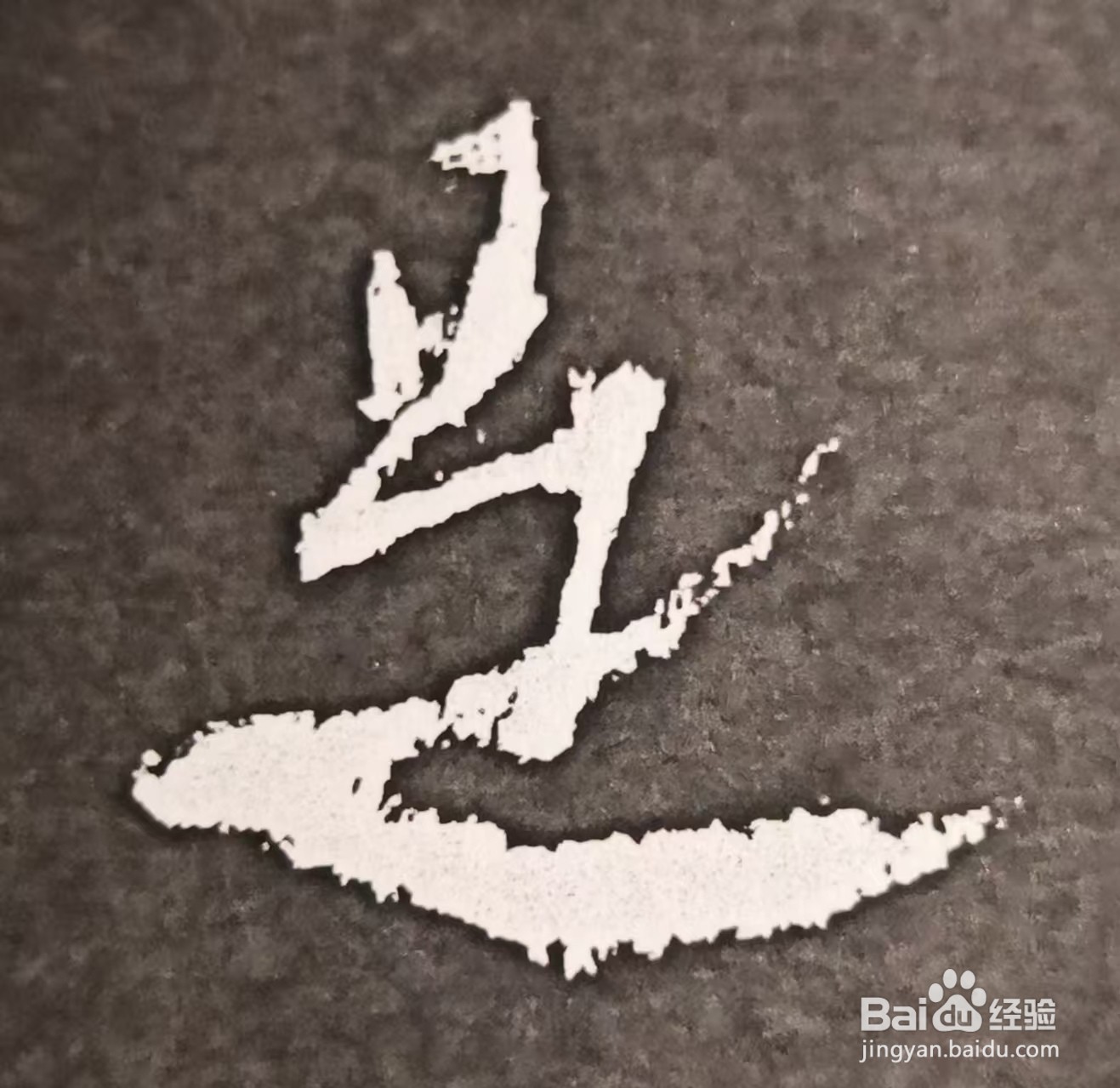 如何提高欣赏书法的眼界和水平