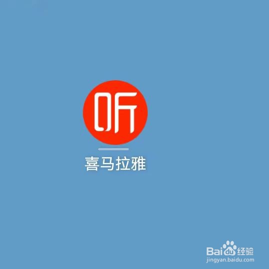 喜马拉雅如何注销账户