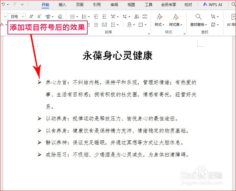 WPS文字如何添加箭头项目符号