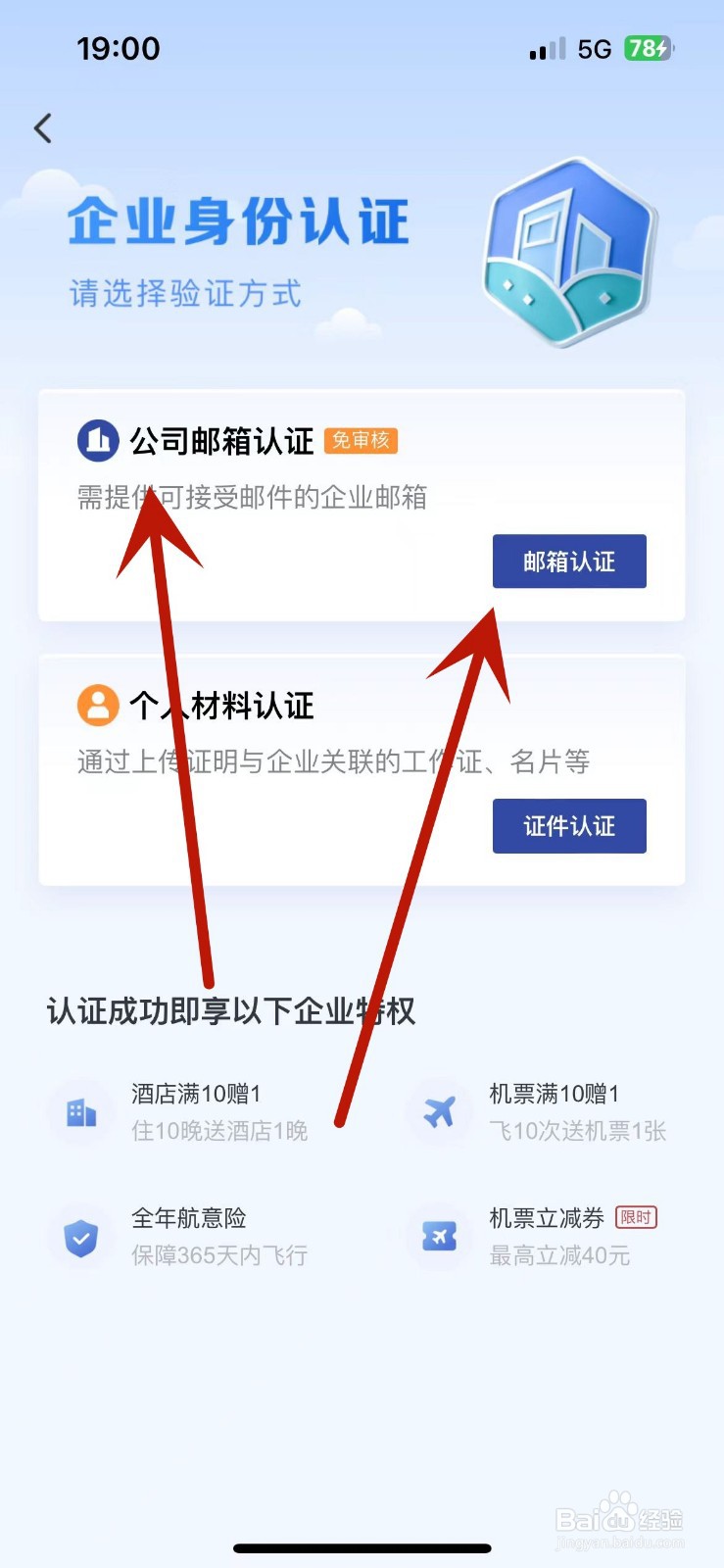 艺龙旅行怎么进行公司邮箱认证