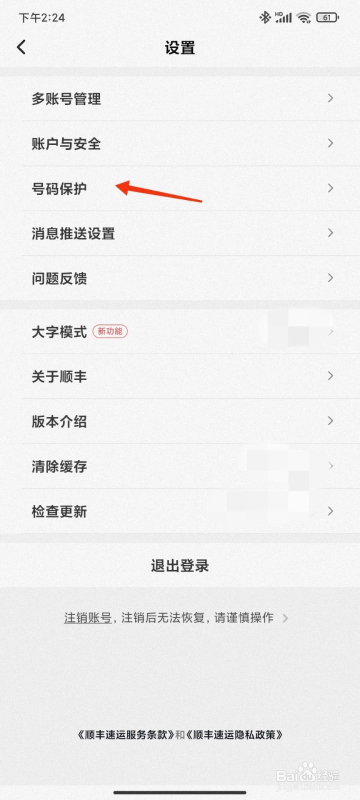 顺丰速运怎么开启寄件号码保护