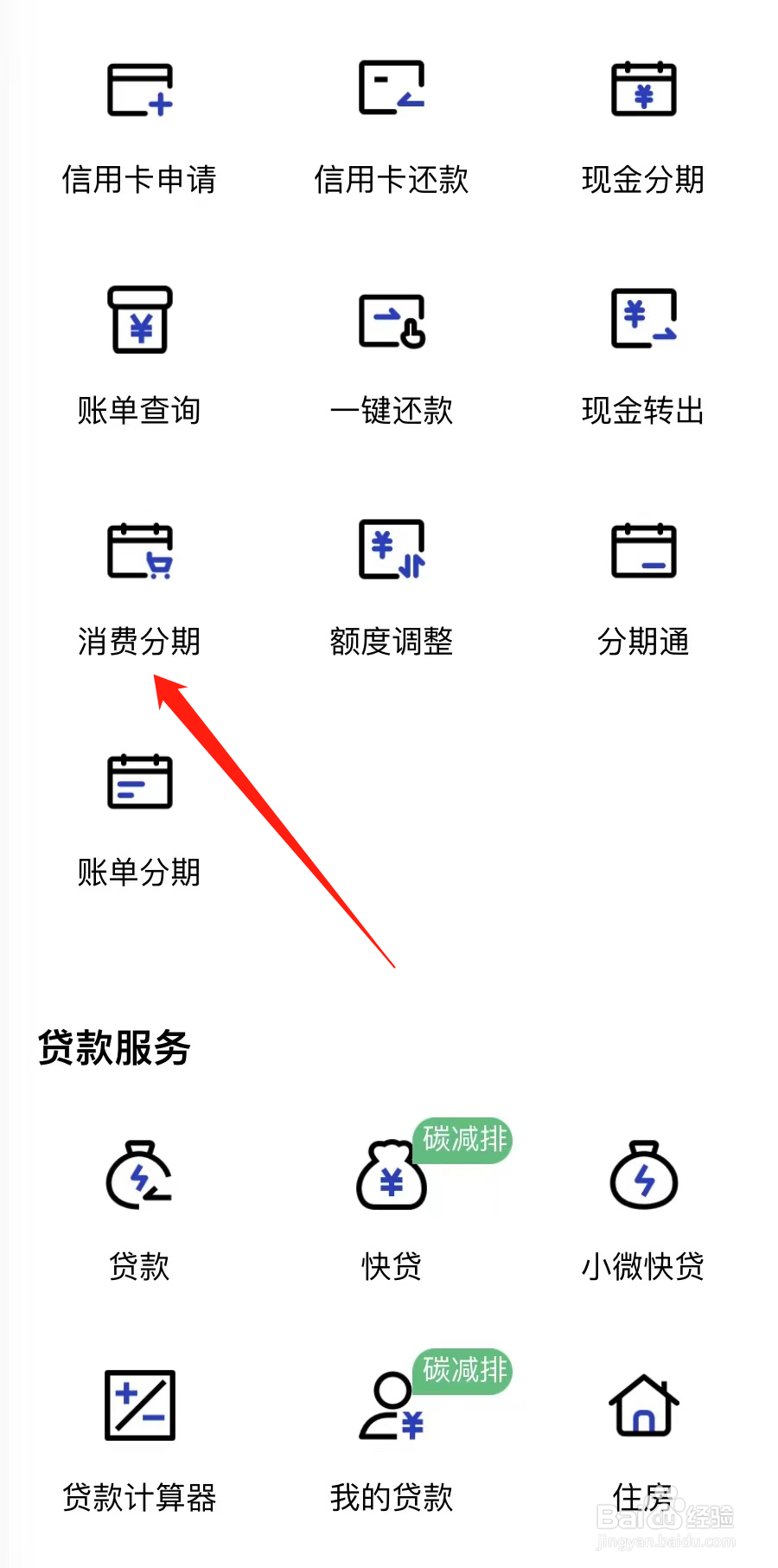 建设银行如何查看消费分期