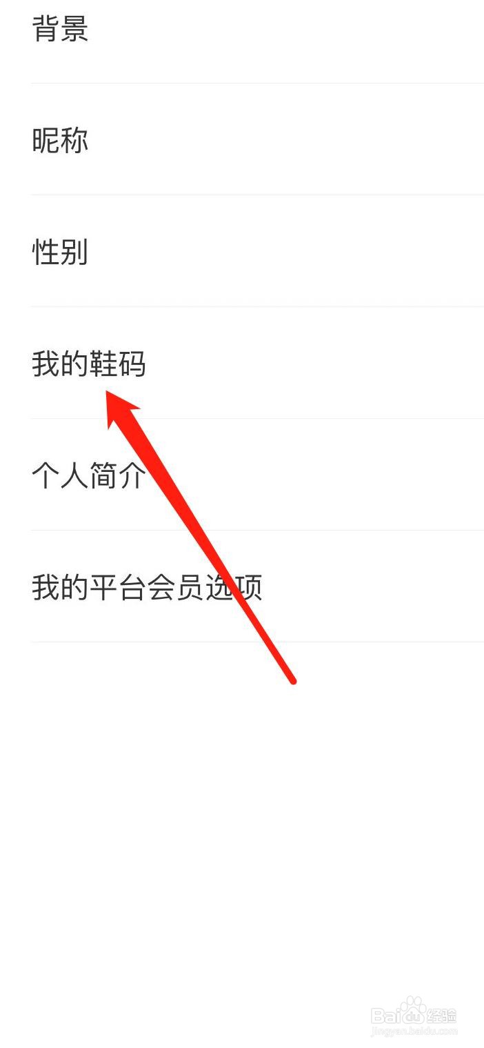 识货怎样设置我的鞋码