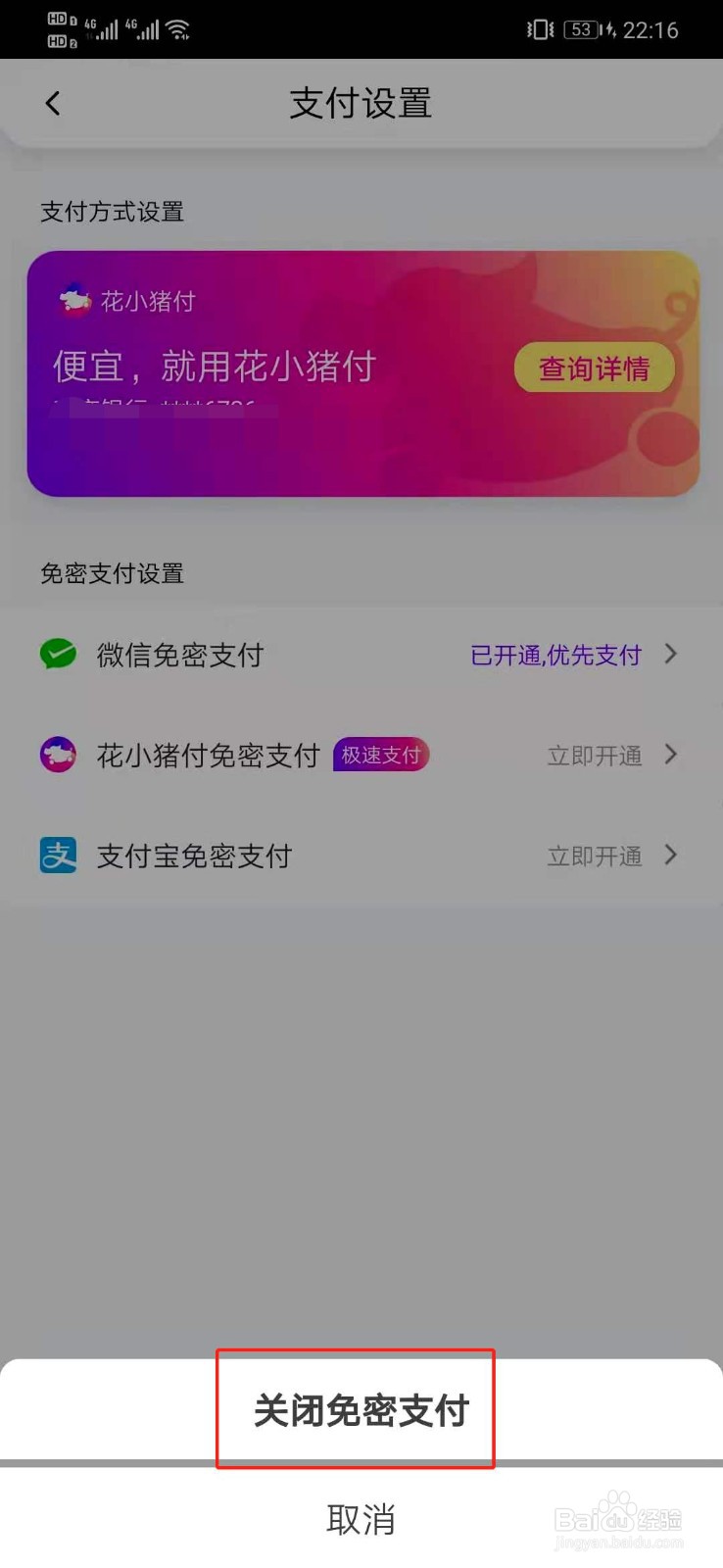 花小猪如何关闭微信免密支付