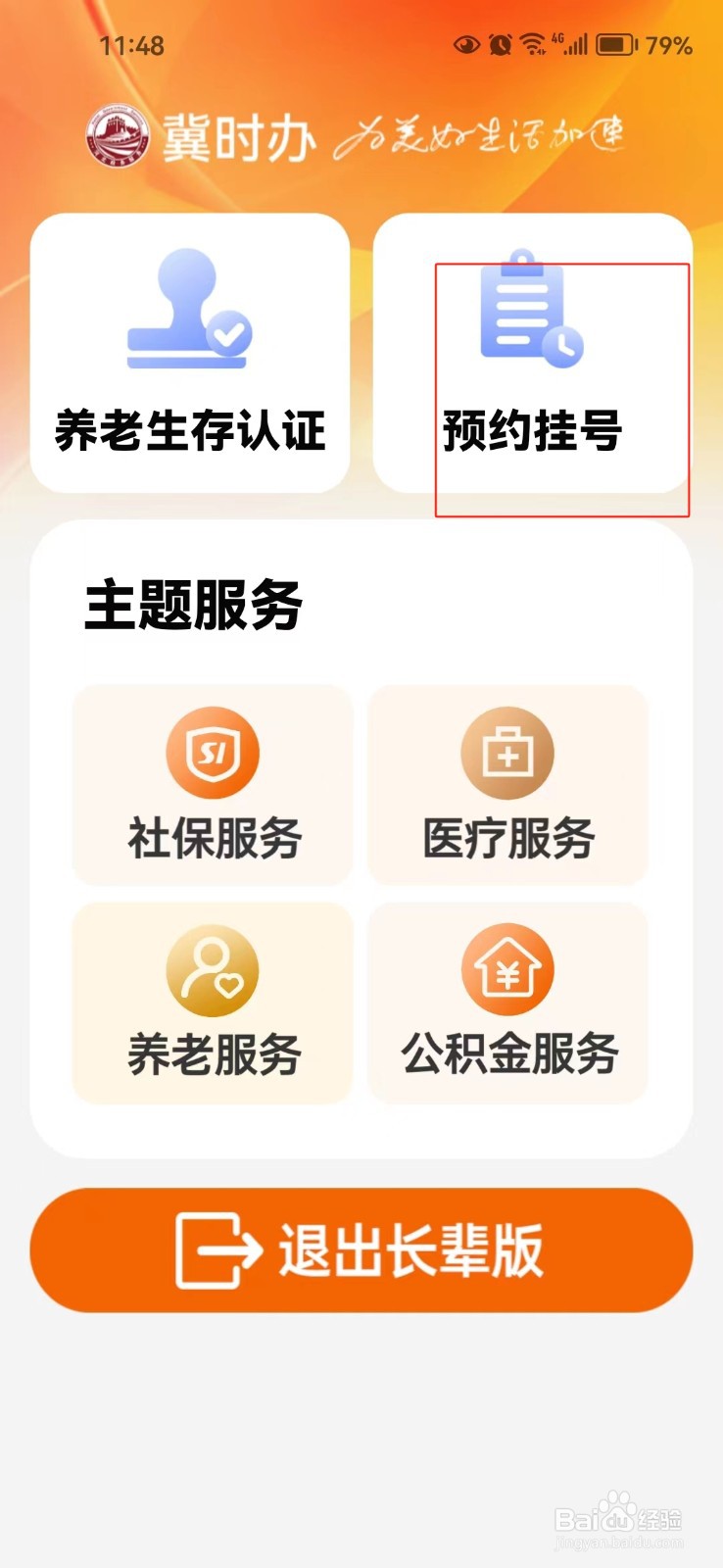 在河北省怎样预约挂号