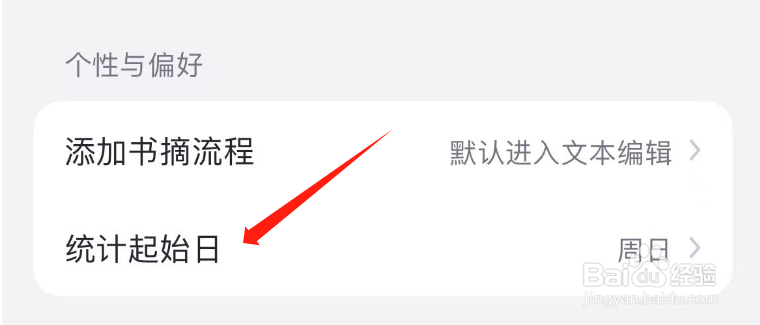 怎么调整阅读记录APP的统计起始日