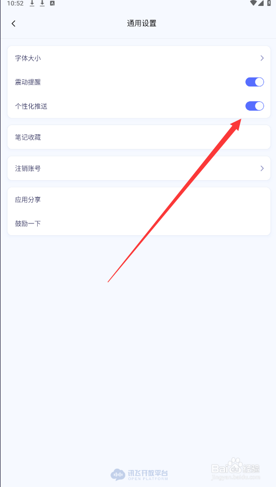 讯飞星火中怎么取消个性化推送