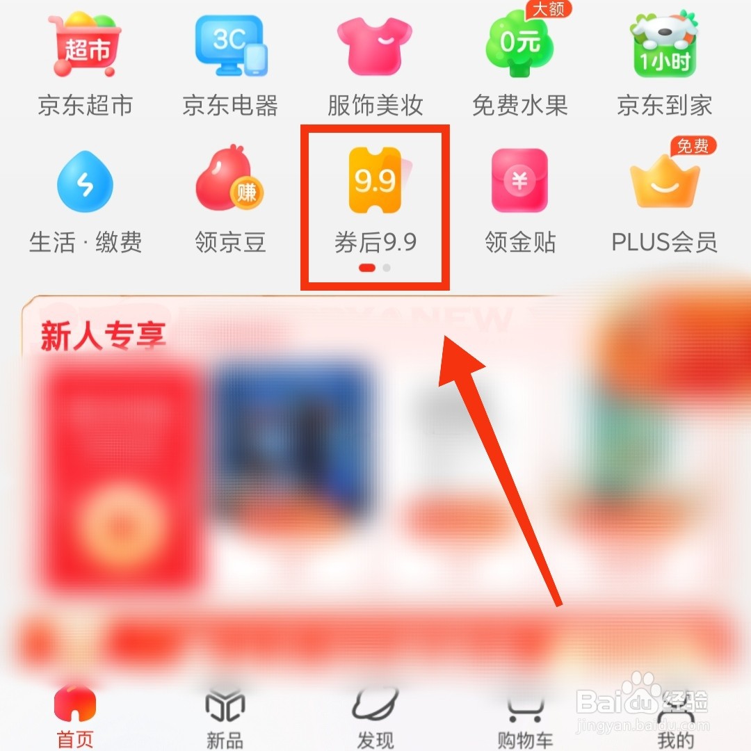 京东软件的券后9.9在哪进入