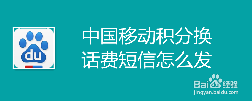 中国移动积分换话费短信怎么发