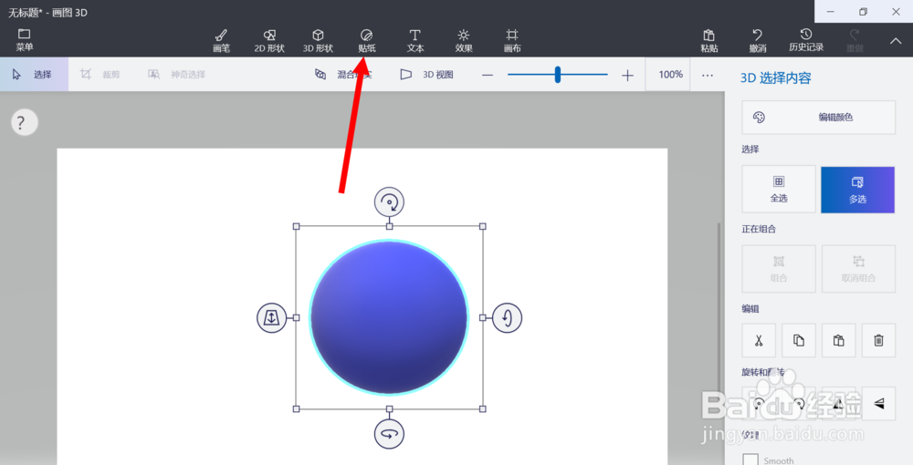 在画图3D软件中为3D图形绘制贴纸