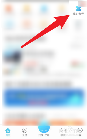 特来电的卡券怎么激活绑定