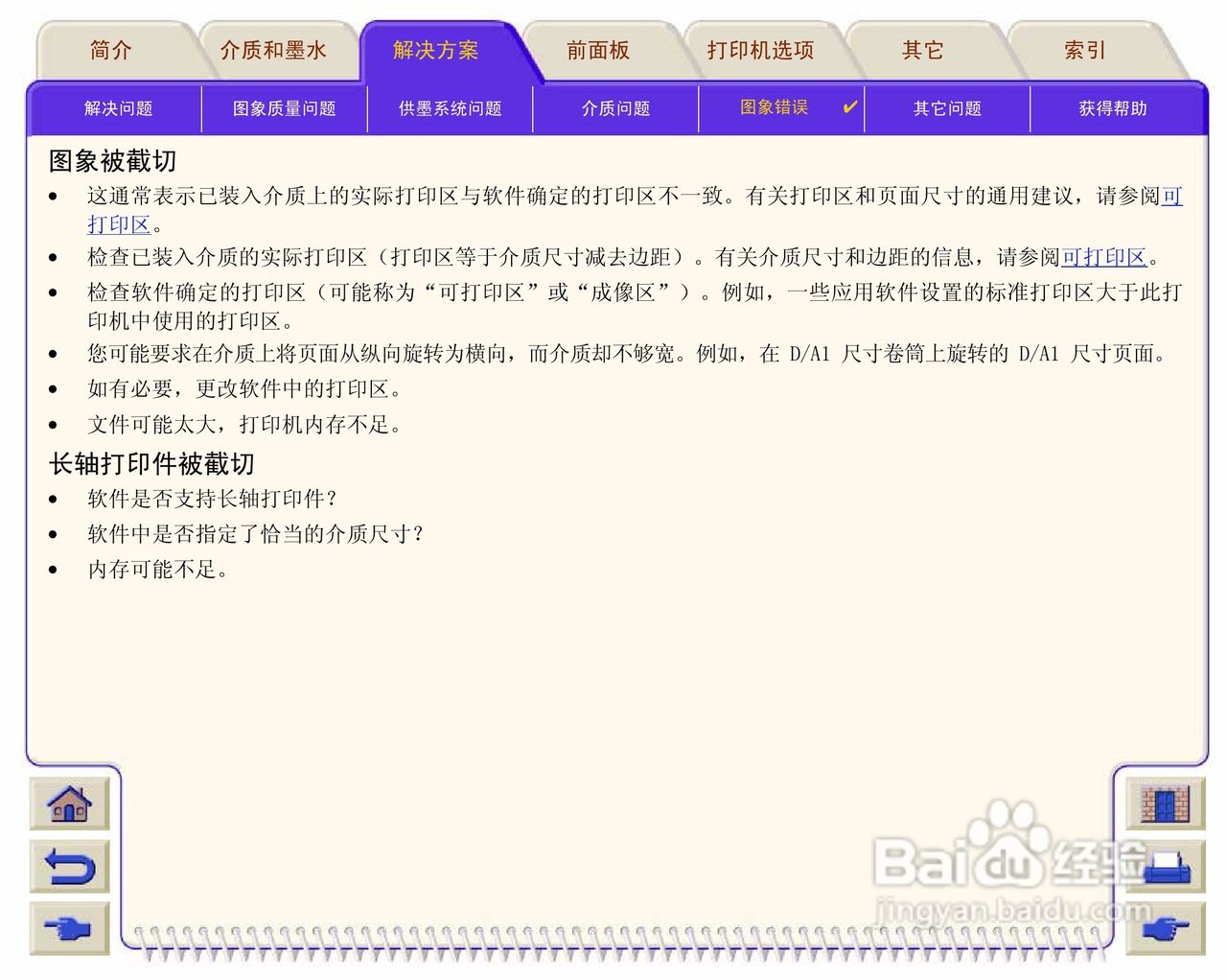 惠普Designjet 500打印机使用说明书:[11]