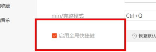 虾米音乐如何启用全局快捷键