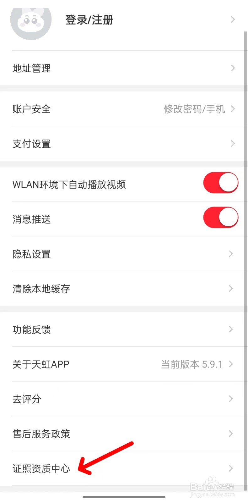 天虹app如何查看证照资质中心