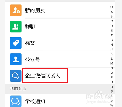 企业微信联系人在哪里找