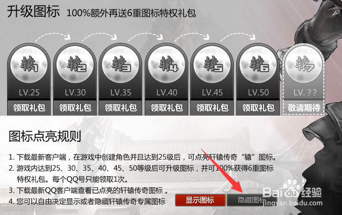 轩辕传奇图标怎么点亮和熄灭