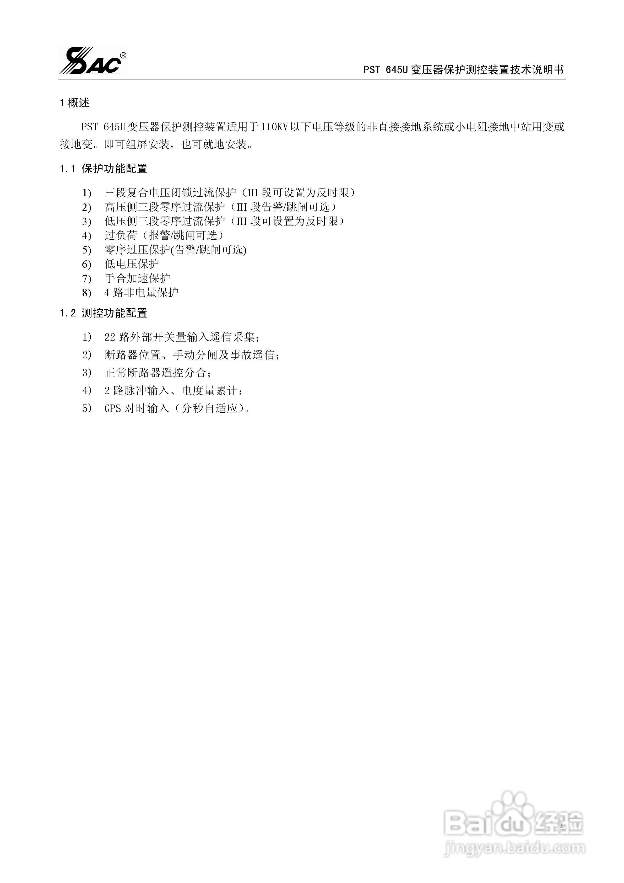 PST645U变压器保护测控装置技术说明书:[1]