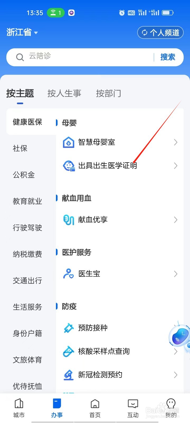 浙里办如何查看出具出生医学证明