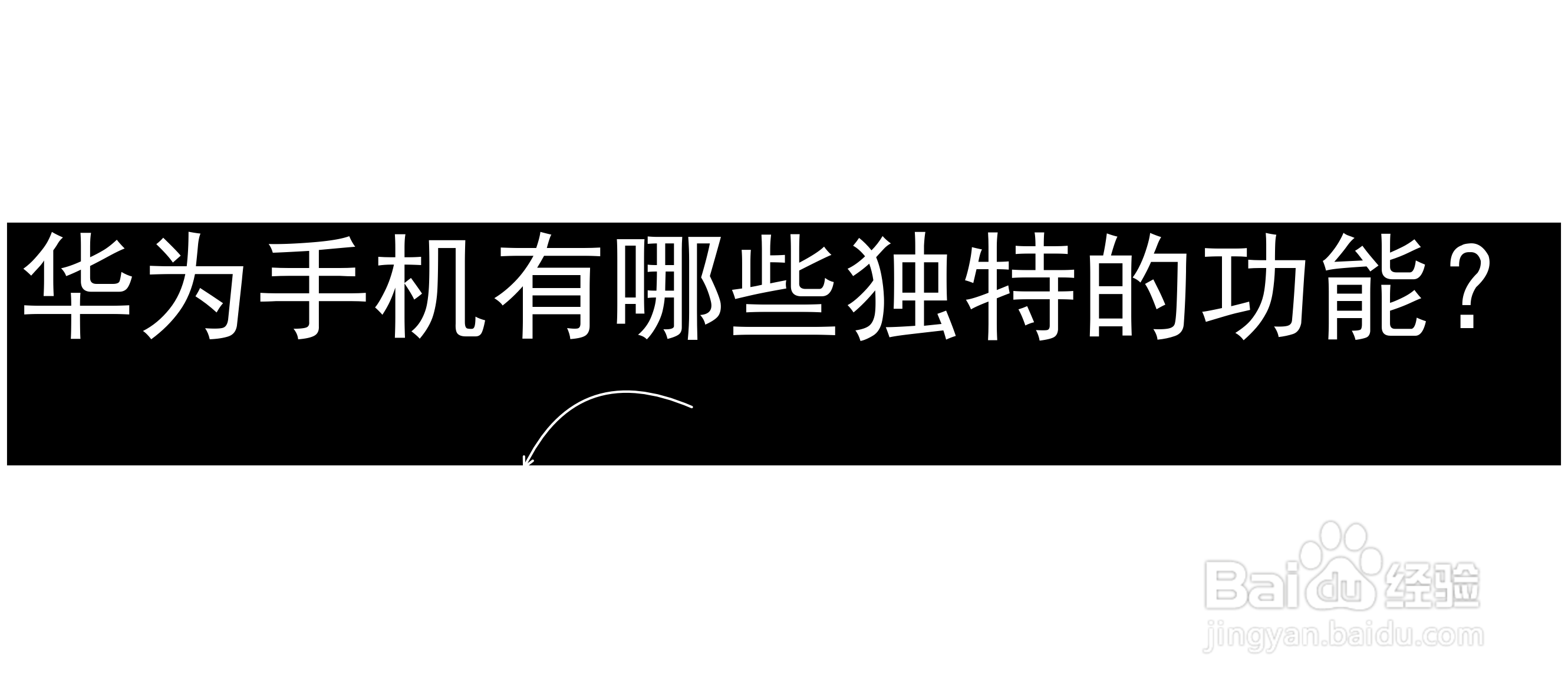 华为手机有哪些独特的功能?