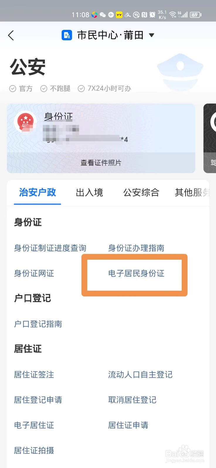 手机上怎么查自己的电子身份证