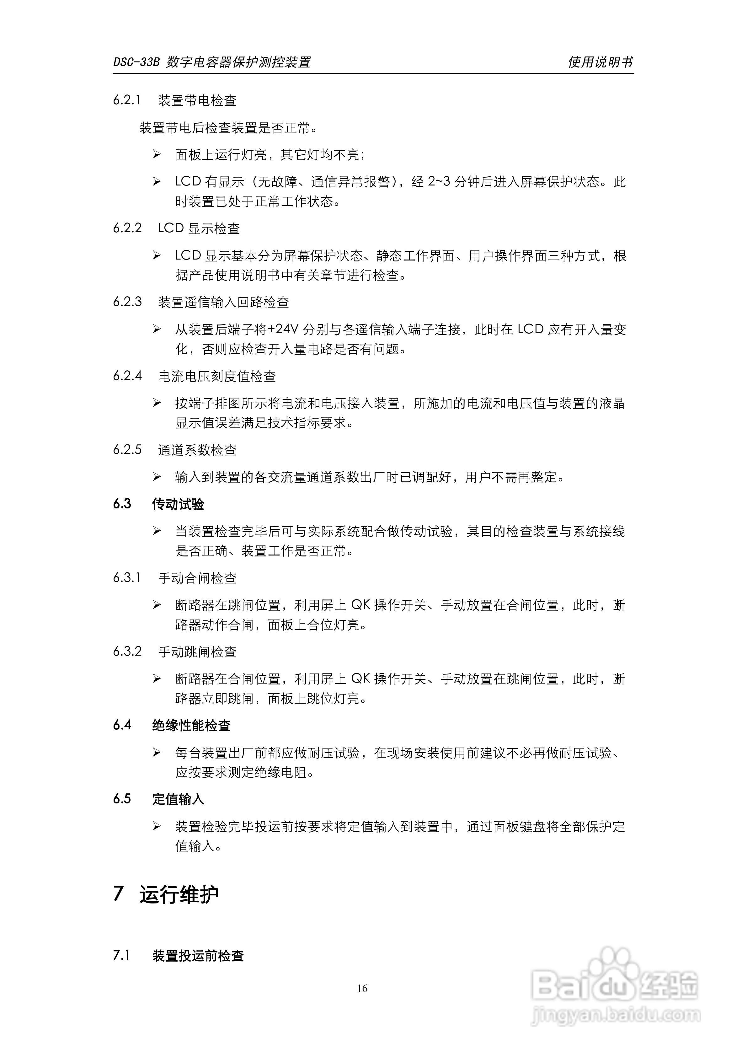 天能DSC-33B数字电容器保护测控装置使用说明书:[2]