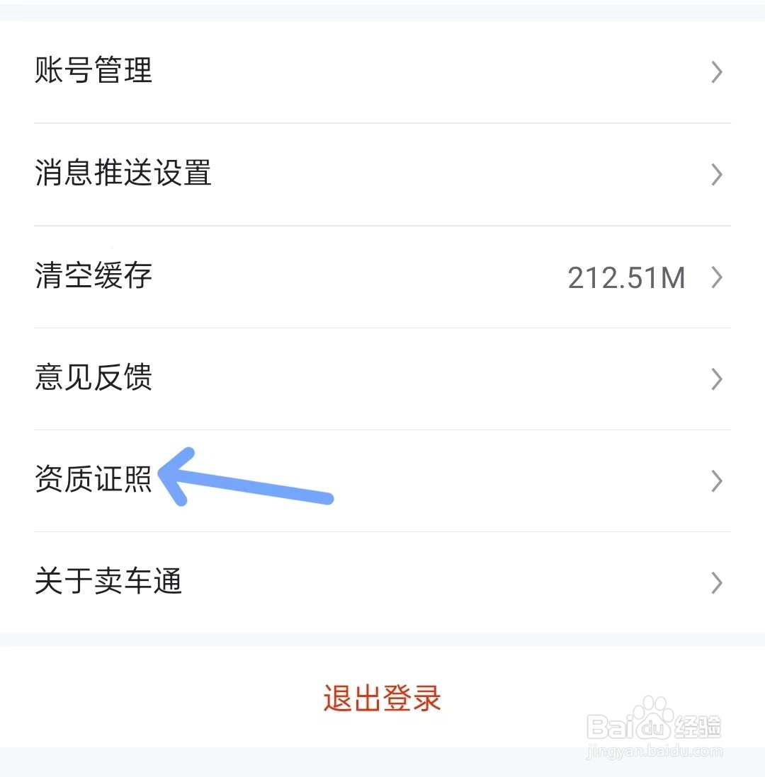 卖车通app如何查看资质证照