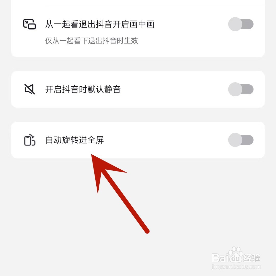 抖音怎么设置自动旋转进全屏