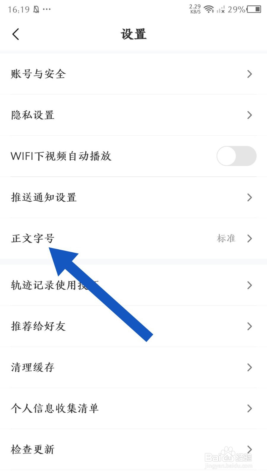 摩托范app怎么设置正文字号为大字体