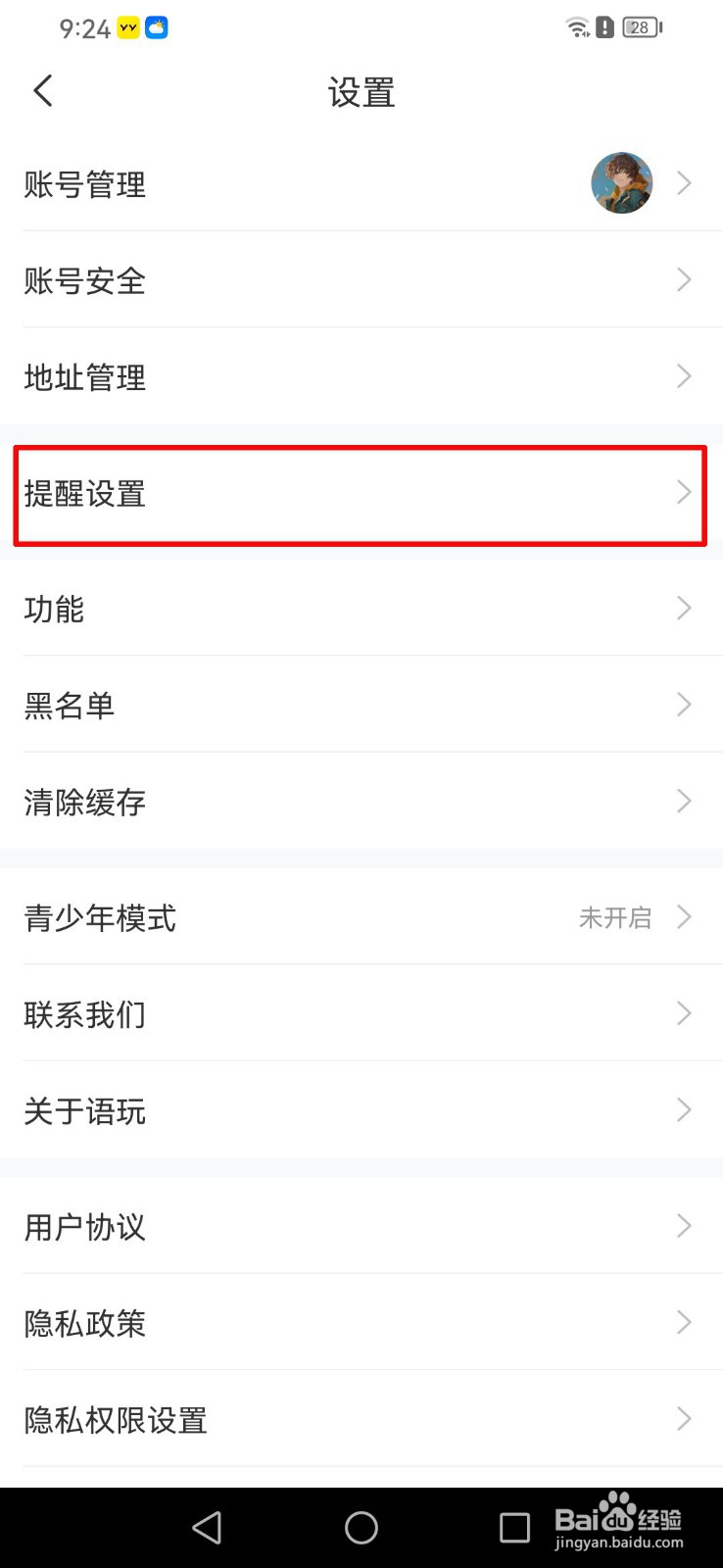 语玩APP如何关闭签到提醒