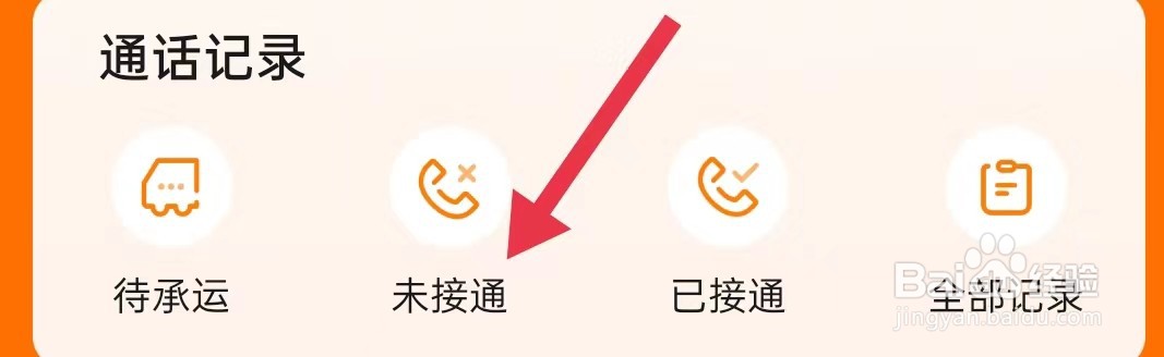 运满满司机怎样查看未接通
