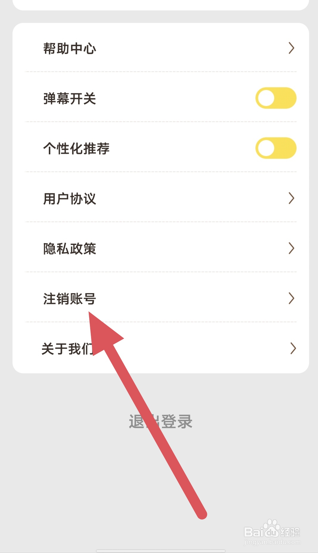 爱看剧场如何查看注销账号