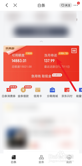 京东白条怎么提前还款