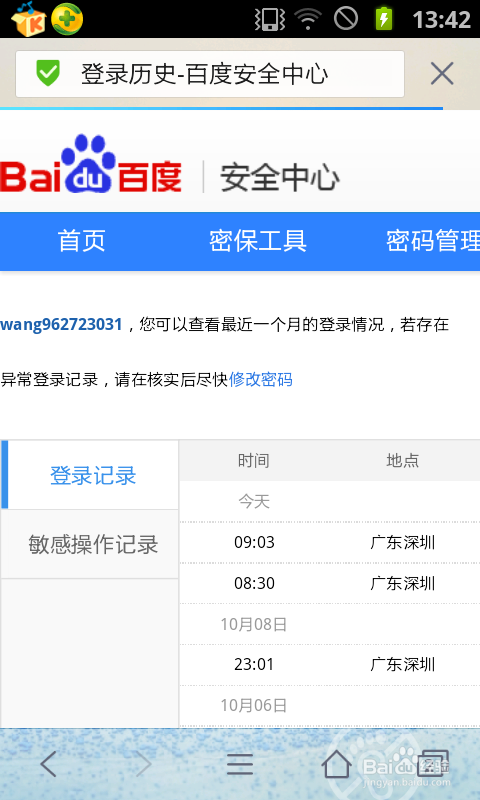 怎么查看百度登录记录、登录地点
