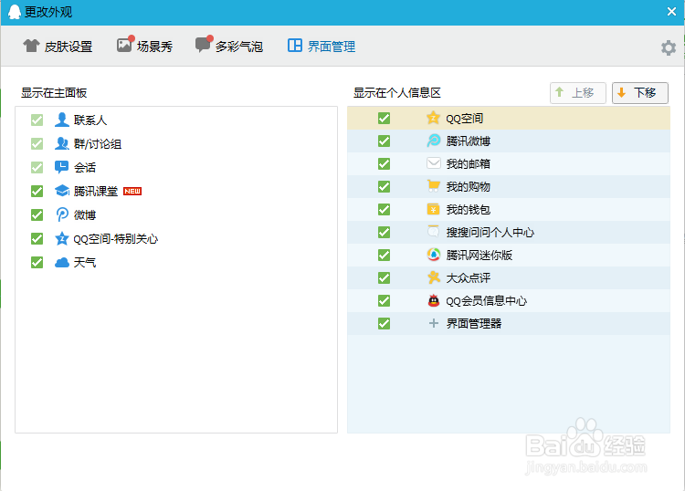 QQ界面功能怎么设置