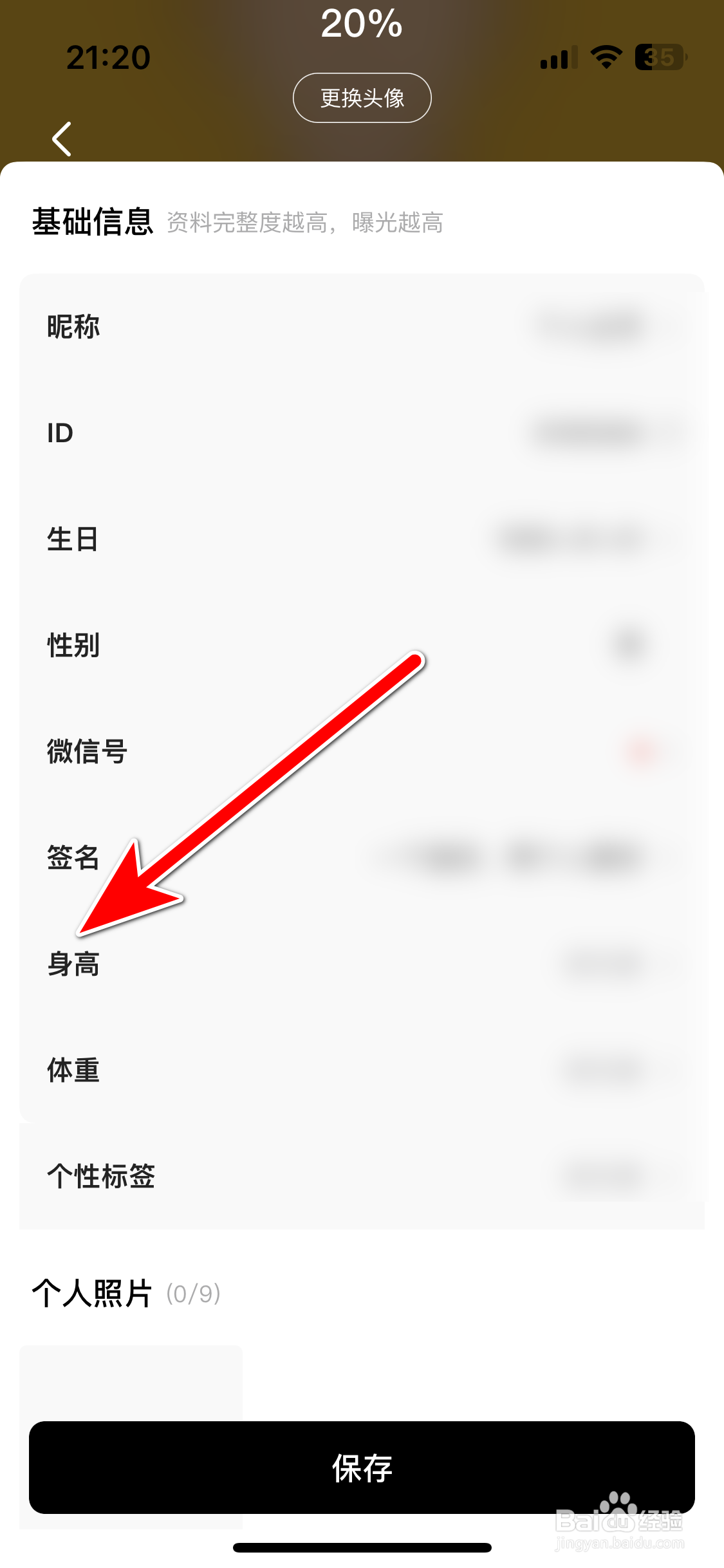 极乐圈如何修改个人身高