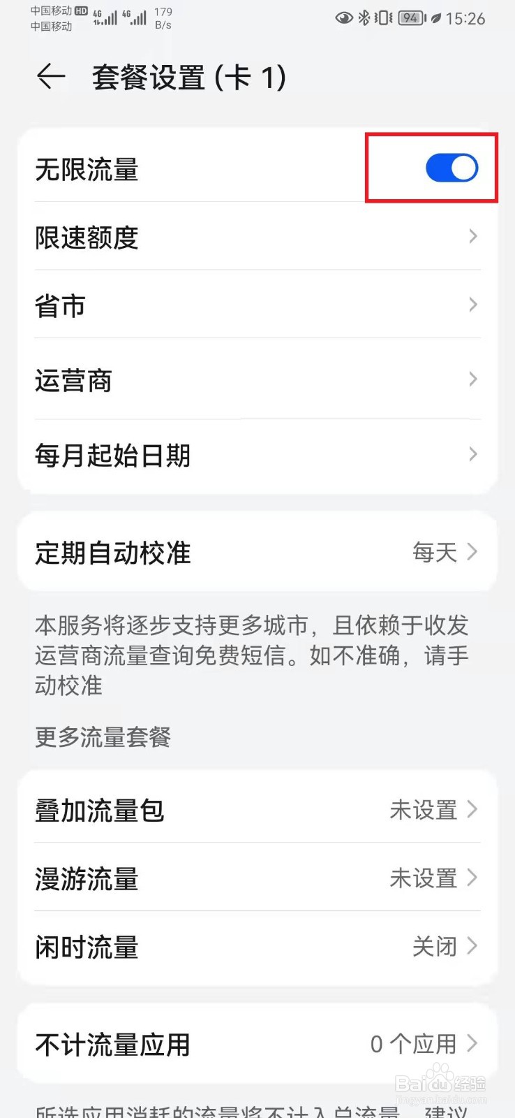 华为手机如何开启流量限额提醒