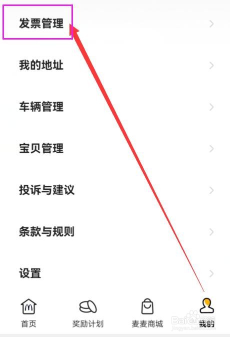 麦当劳APP如何查看自己的开票记录？