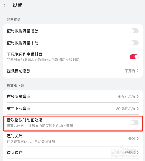 华为音乐APP怎样关闭播放页面的动画效果