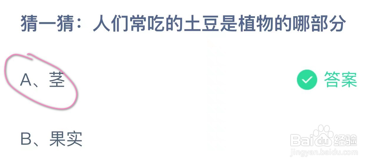 人们常吃的土豆是植物的哪部分蚂蚁庄园答案