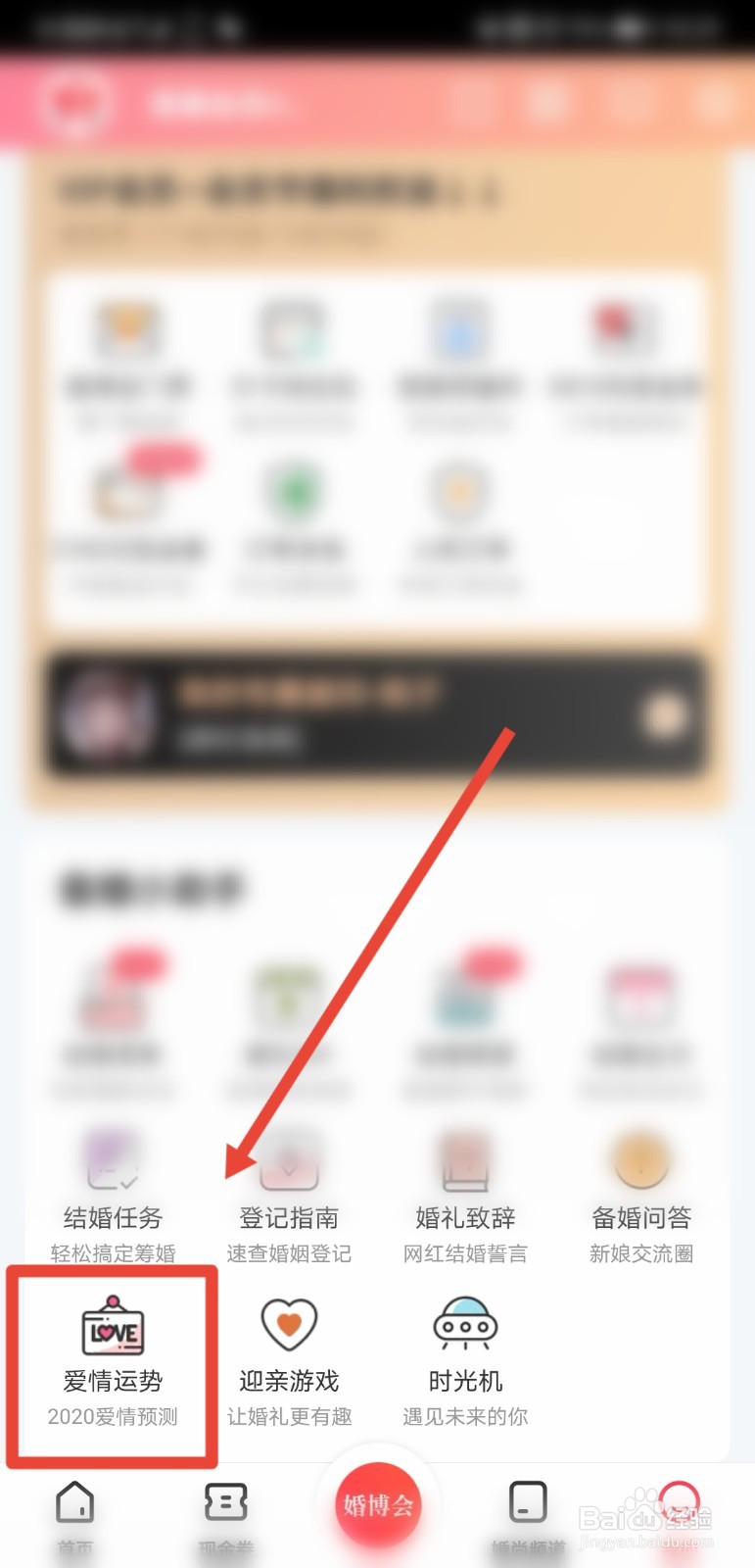 婚博会app在哪测试今年的爱情运势