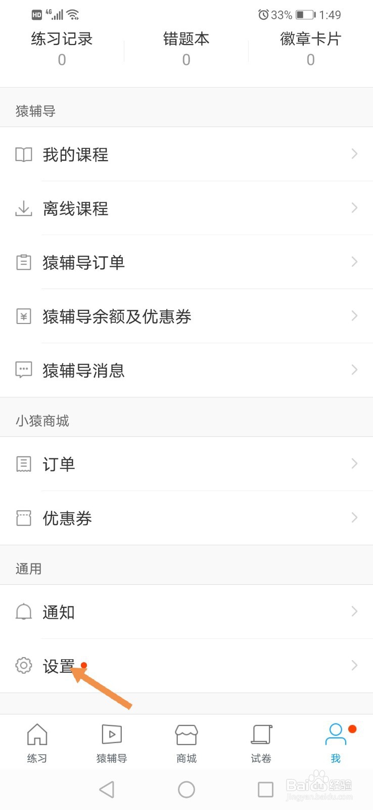 猿题库怎么退出登录