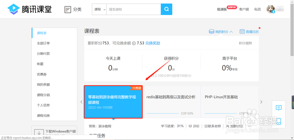 怎么取消qq腾讯课堂预定课程