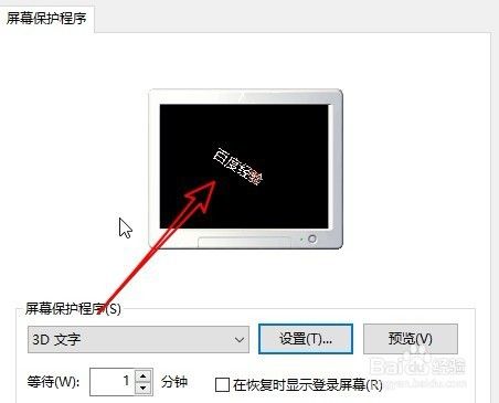 Win10怎么设置屏幕保护 修改屏幕保护3D文字图案