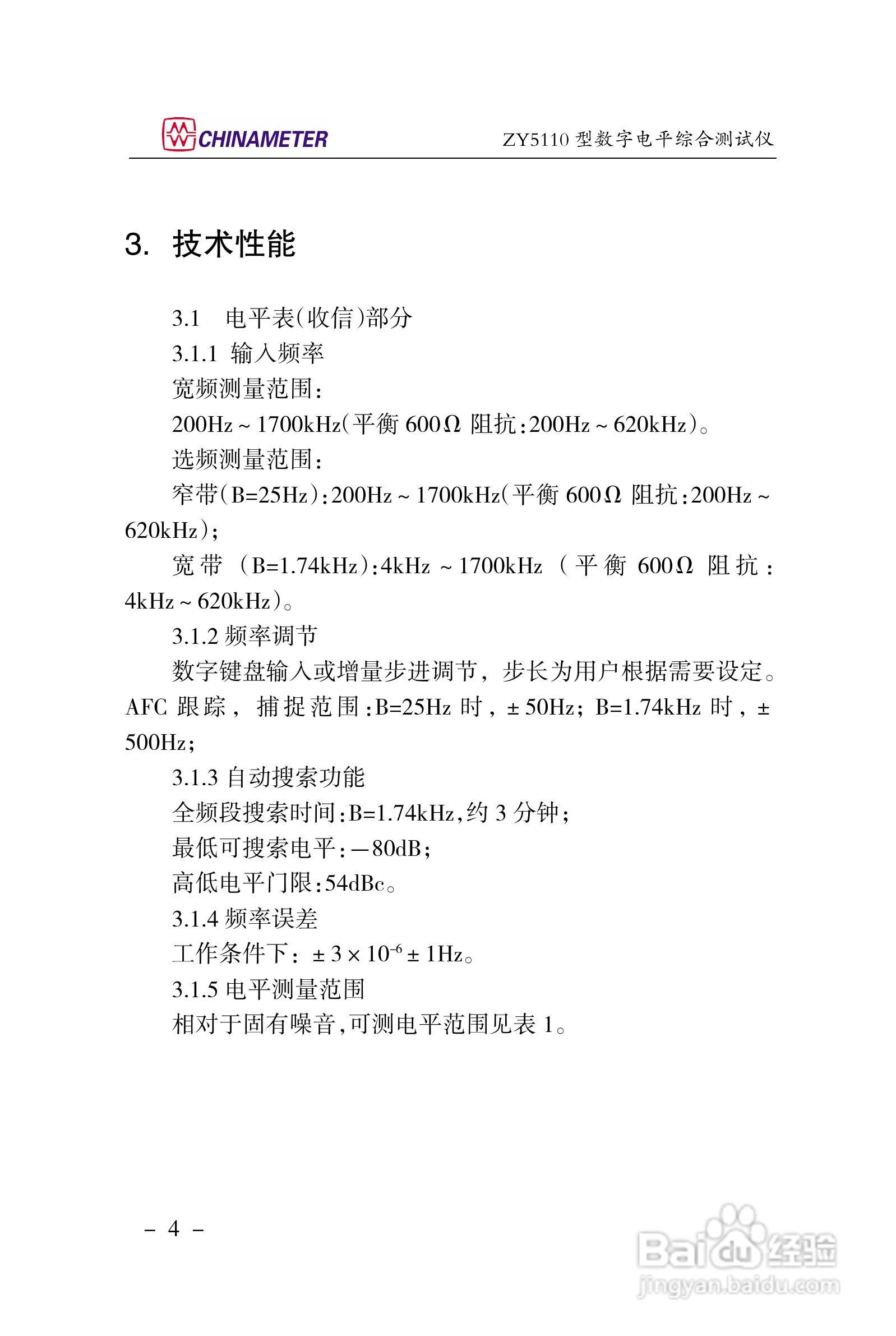 ZY5110数字电平综合测试仪说明书:[1]