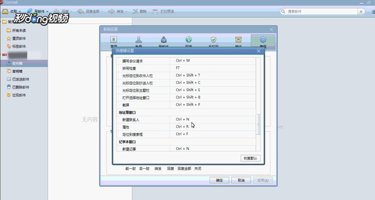 Foxmail如何更改快捷键设置